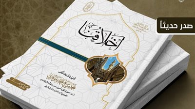 أخلاقنا، في جناح الأزهر بمعرض الكتاب بقلم ربيع جوهري