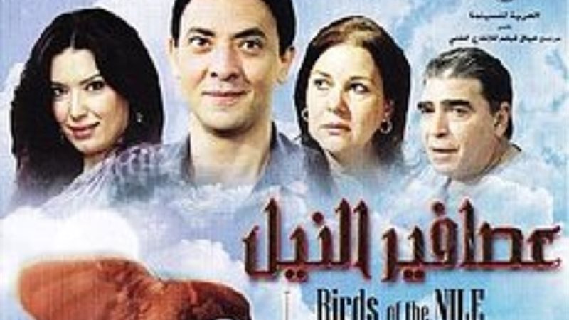 فيلم عصافير النيل