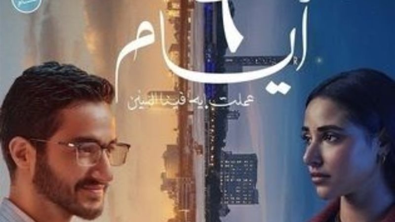 أفيش فيلم 6 أيام