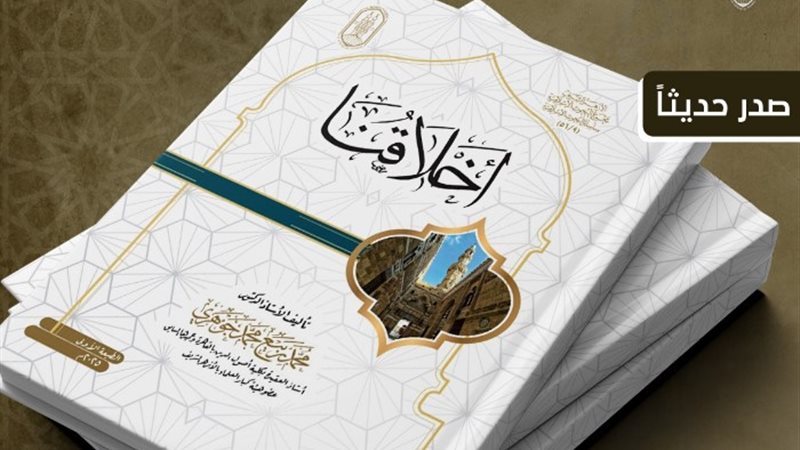 كتاب اخلاقنا