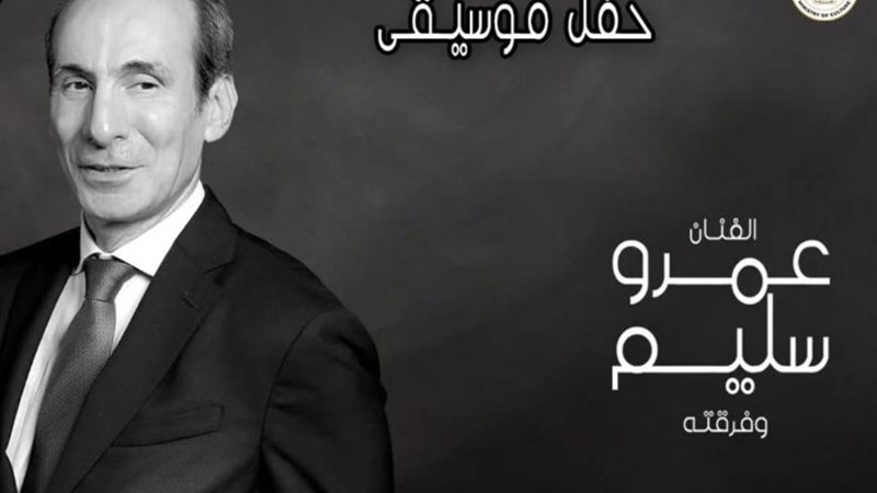 حفل عمرو سليم