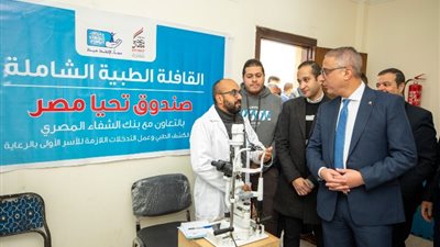 بالتعاون مع «بنك الشفاء»  صندوق تحيا مصر يطلق قافلة طبية تستهدف 2000 مواطن بالفيوم ( صور )