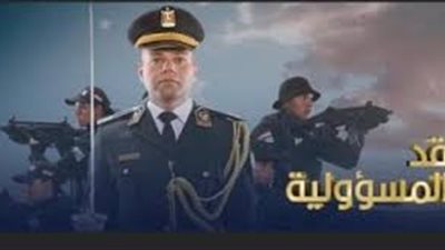 «قد المسئولية».. أغنية جديدة لوزارة الداخلية خلل احتفالها بعيد الشرطة الـ 73