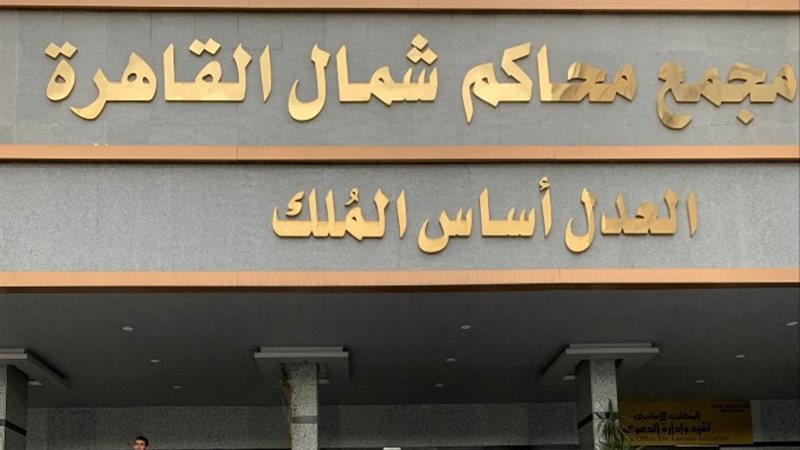 محكمة شمال القاهرة