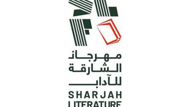 مهرجان الآداب للشارقة