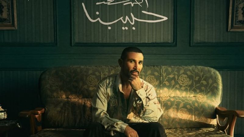 بوستر الألبوم الجديد