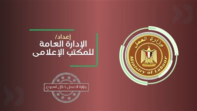 فرص عمل بالداخل والخارج، حصاد وزارة العمل خلال الـ7 أيام الماضية