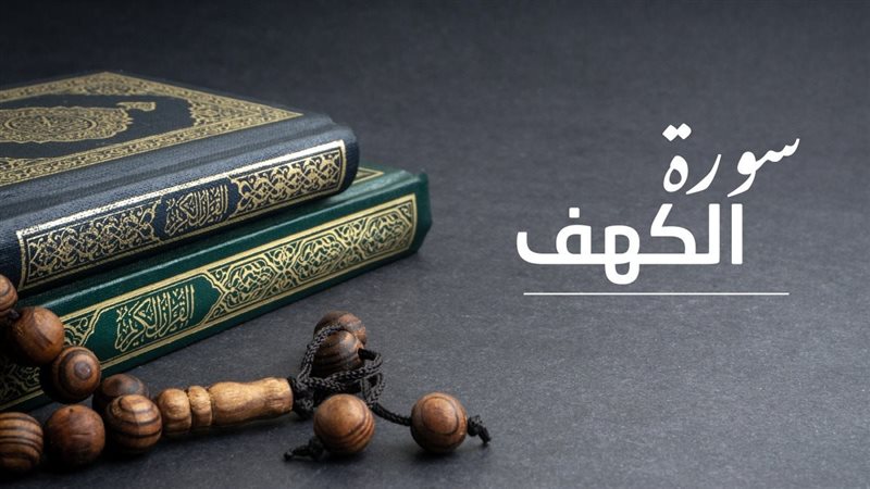 سورة الكهف