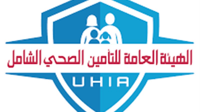 الهيئة العامة للتأمين الصحي 