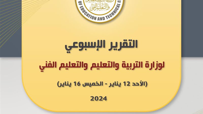 حصاد عمل التربية والتعليم