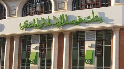 بنك فيصل الإسلامي يخسر 5.3 مليار جنيه في مارس 2025، ما القصة؟
