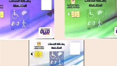 طريقة الاستعلام عن كارت الخدمات المتكاملة