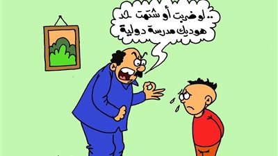 على طريقة الجمهور.. «اللي هيضرب أو هيشتم حد هيروح مدرسة دولية»
