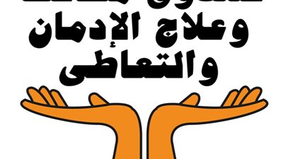 مكافحة الإدمان: تنفيذ 148 نشاط متنوع بالمحافظات المختلفة للتوعية