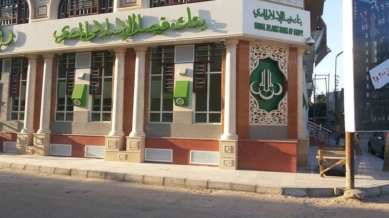 بنك فيصل
