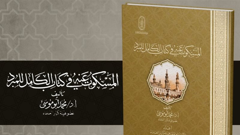 المسكوت عنه في كتاب الكامل للمبرد بقلم الشيخ أبي موسى.