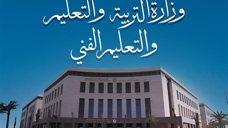 وزارة التربية والتعليم والتعليم الفني