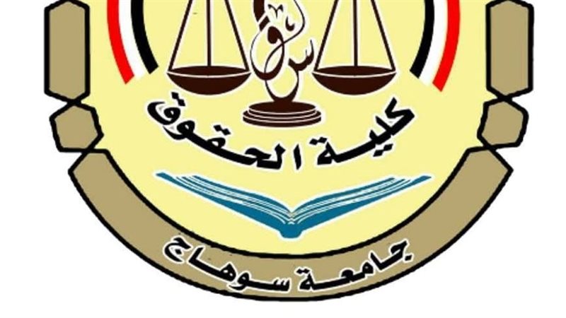 حقوق سوهاج