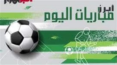 مواعيد مباريات اليوم الإثنين 20-1-2025 والقنوات الناقلة 