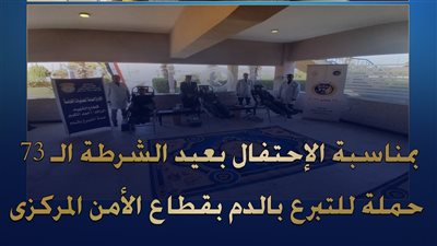 عيد الشرطة الـ73.. قطاع الأمن المركزي ينظم حملة للتبرع بالدم (صور)