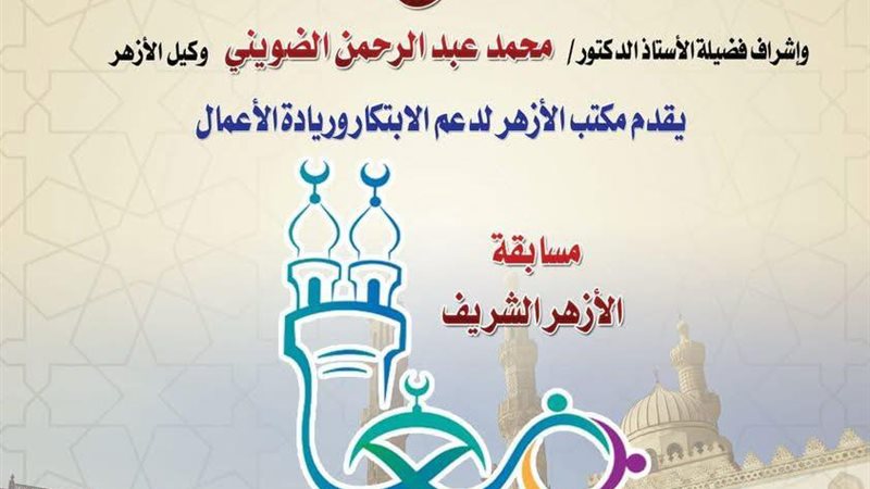 الأزهر لدعم الابتكار