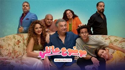 تعرف على مواعيد الحلقة الأخيرة من مسلسل «موضوع عائلي»