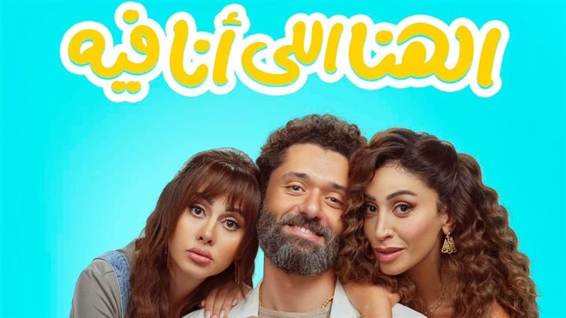 فيلم الهنا اللي أنا فيه