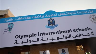 الأولى من نوعها، أهداف المدرسة الأوليمبية الدولية (إنفوجراف)