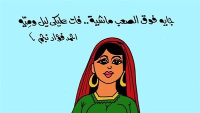 على طريقة الجمهور، أحمد فؤاد نجم يحيى الذكرى الـ73 لعيد الشرطة 