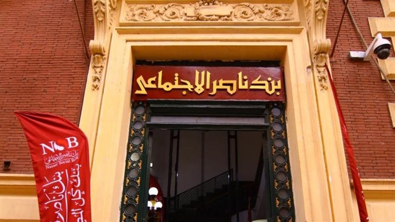 بنك ناصر الاجتماعي