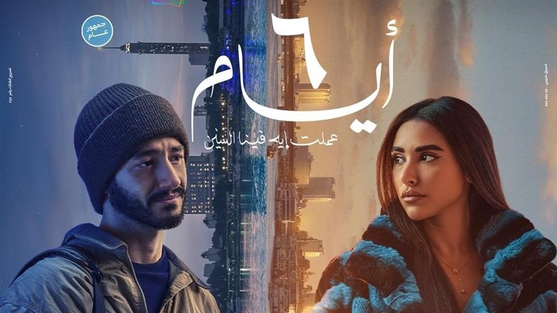 فيلم 6 أيام