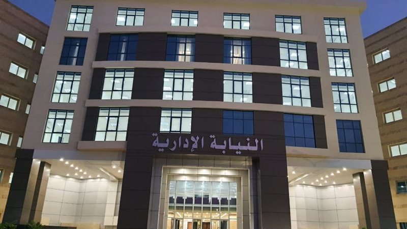 النيابة الادارية 