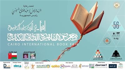 وزير الثقافة يفتتح الدورة الـ56 من معرض القاهرة الدولي للكتاب اليوم 