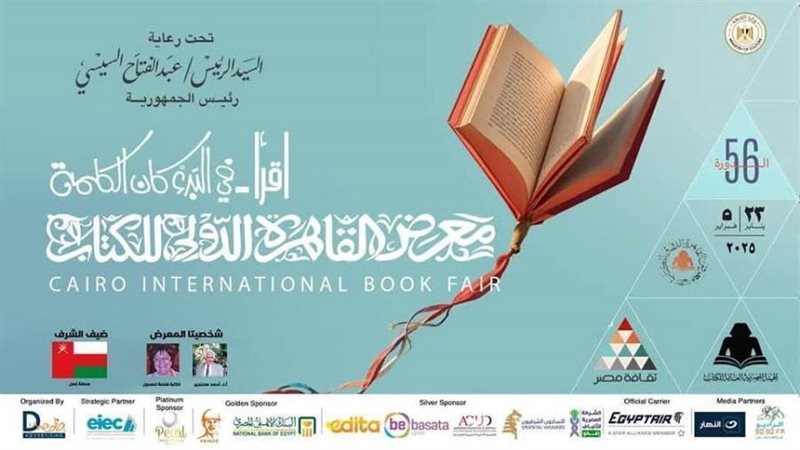 معرض القاهرة الدولي للكتاب الـ٥٦