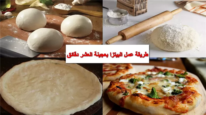 بيتزا العشر دقائق