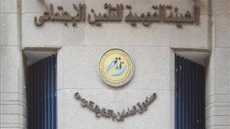الهيئة القومية للتأمين الاجتماعي