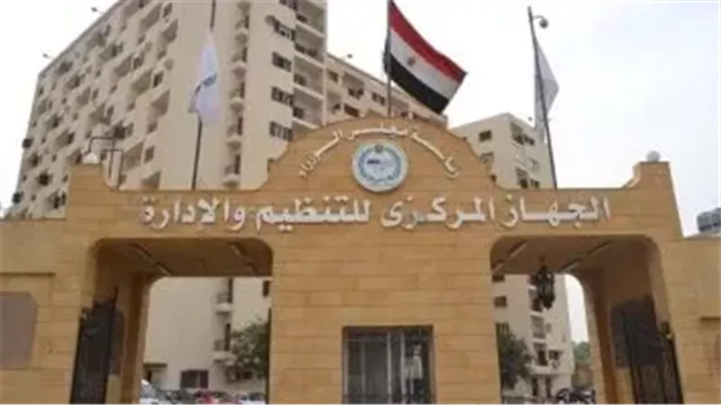 الجهاز المركزي للتنظيم والإدارة