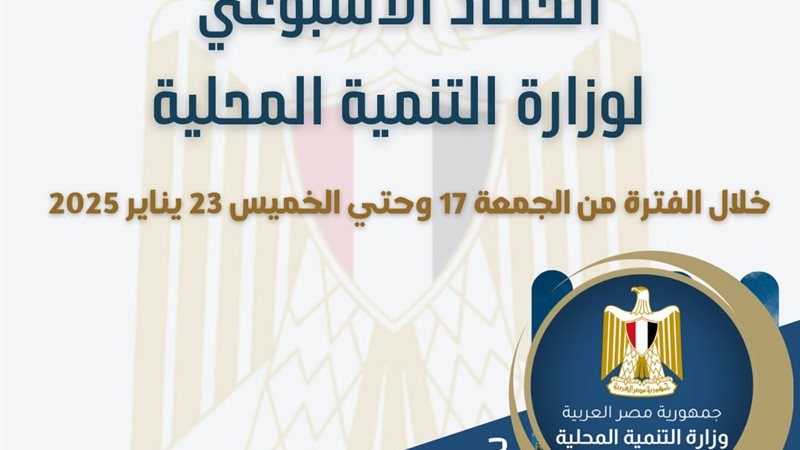 حصاد التنمية المحلية