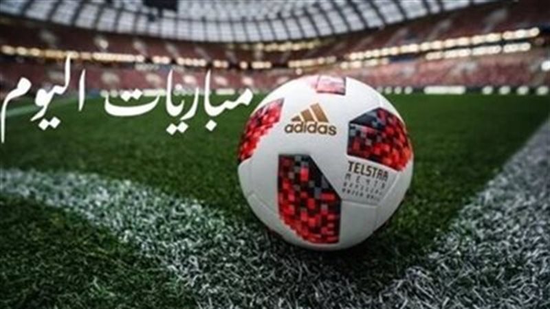 مواعيد مباريات اليوم 