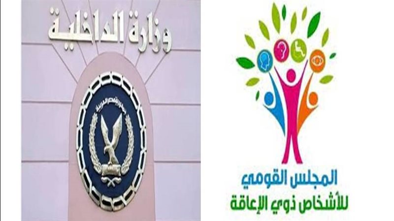 الداخلية وقومي الإعاقة