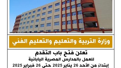 «التعليم» تعلن عن وظائف جديدة بالمدارس المصرية اليابانية 