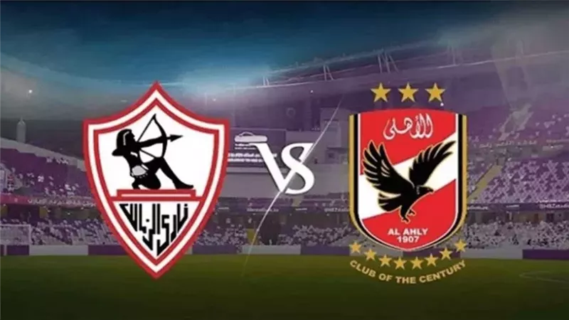 الأهلي والزمالك