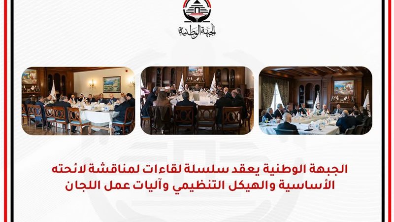 حزب الجبهة الوطنية يعقد سلسلة لقاءات