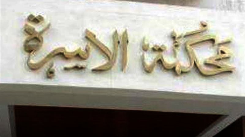 محكمة الأسرة 