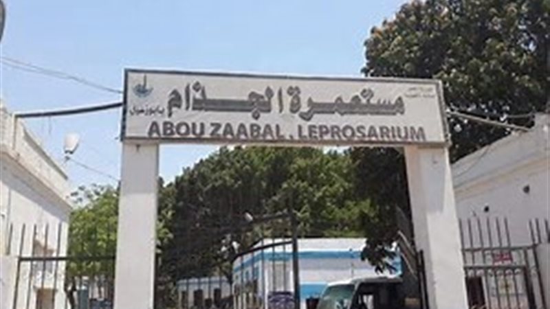 مستعمرة الجذام