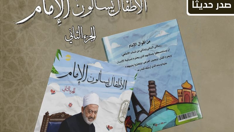 الأطفال يسألون الإمام