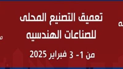  «غرفة الصناعات الهندسية» تجهز لمعرض تعميق التصنيع المحلي فبراير المقبل 