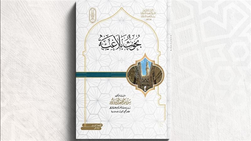 بحوث بلاغية