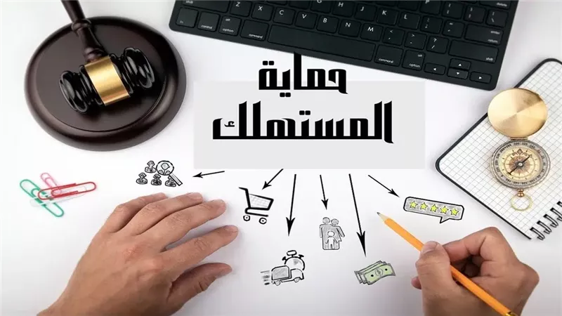 حماية المستهلك 