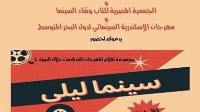 افتتاح «سينما ليلى» بأفلام مسابقة سينما الطفل بمهرجان الإسكندرية